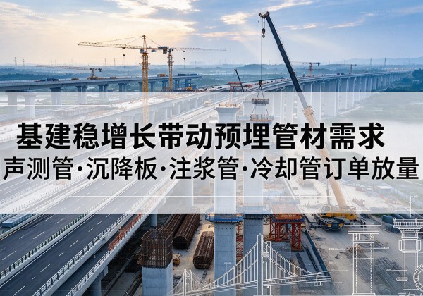 坪山基建稳增长带动预埋监测管材需求，声测管、沉降板、注浆管订单持续放量