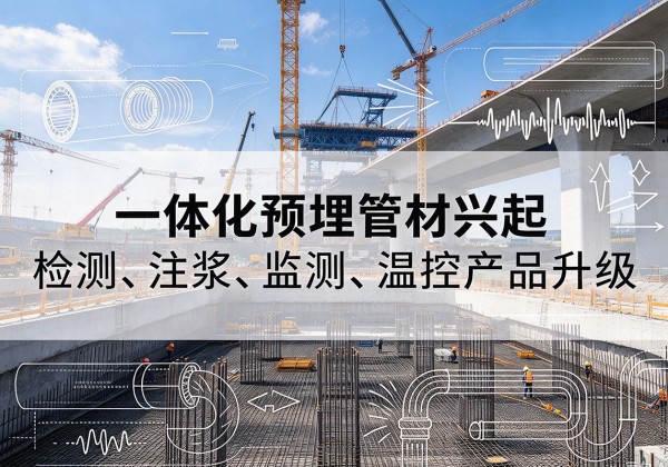 坪山一体化管材产品兴起，声测注浆一体管、多功能预埋管应用增多